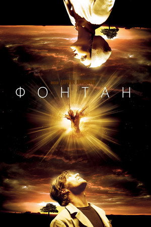 Фонтан (фильм, 2006)