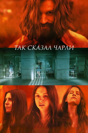 Так сказал Чарли (фильм, 2018)