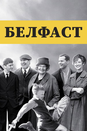 Белфаст (фильм, 2021)