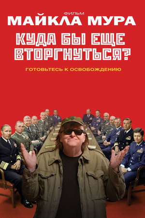 Куда бы еще вторгнуться? (фильм, 2015)