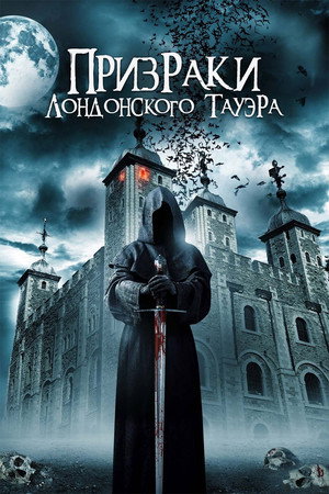 Призраки лондонского Тауэра (фильм, 2022)