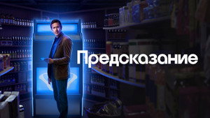Предсказание (сериал, 2023)