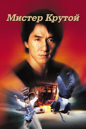 Мистер Крутой (фильм, 1996)