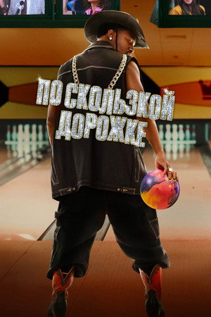 Сточная канава (фильм, 2024)