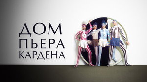 Дом Пьера Кардена (фильм, 2019)