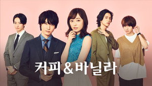 Кофе и ваниль (сериал, 2019)