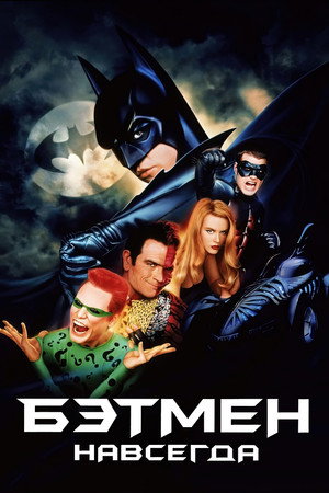 Бэтмен навсегда (фильм, 1995)