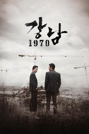 Каннам 1970 (фильм, 2014)