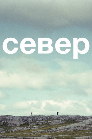 Север (фильм, 2025)