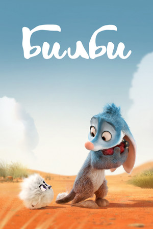 Билби (мультфильм, 2018)