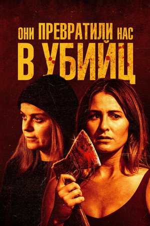 Они превратили нас в убийц (фильм, 2024)