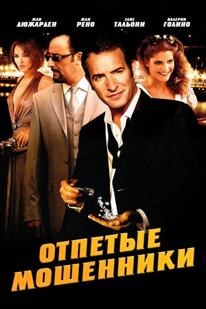 Отпетые мошенники (фильм, 2008)