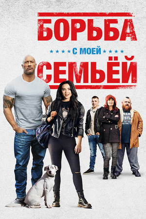 Борьба с моей семьей (фильм, 2019)