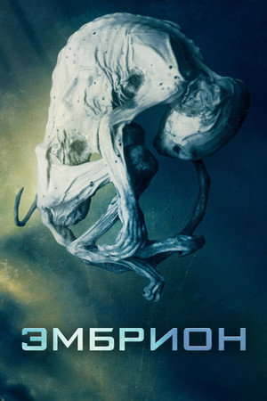 Эмбрион (фильм, 2020)