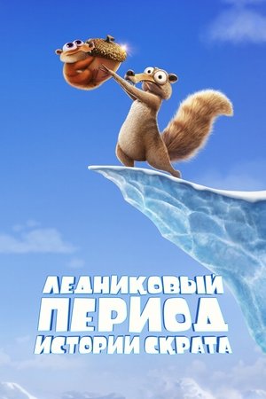 Ледниковый период: Истории Скрата (мультсериал, 2022)