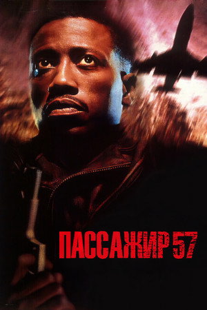 Пассажир 57 (фильм, 1992)