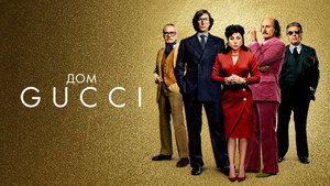 Дом Gucci (фильм, 2021)