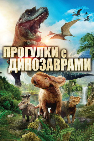 Прогулки с динозаврами 3D (фильм, 2013)