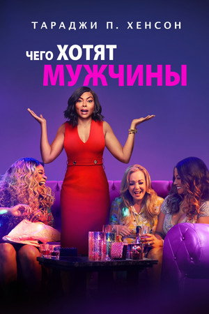 Чего хотят мужчины (фильм, 2019)