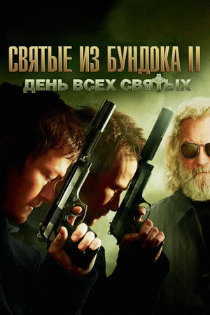 Святые из Бундока 2: День всех святых (фильм, 2009)