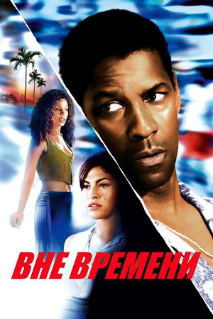 Вне времени (фильм, 2003)