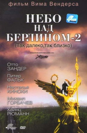 Небо над Берлином 2 (фильм, 1993)