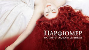 Парфюмер: История одного убийцы (фильм, 2006)