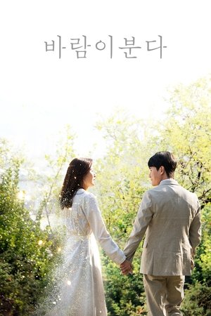 Дует ветер (сериал, 2019)