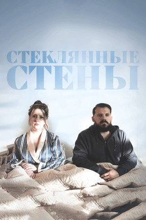 Стеклянные стены (фильм, 2022)