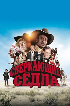 Сверкающие седла (фильм, 1974)