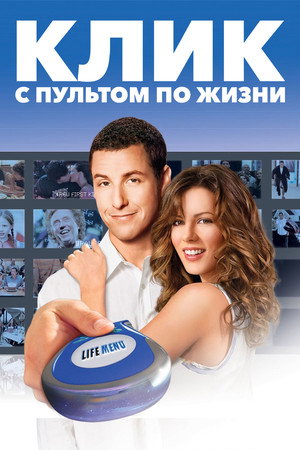Клик: С пультом по жизни (фильм, 2006)
