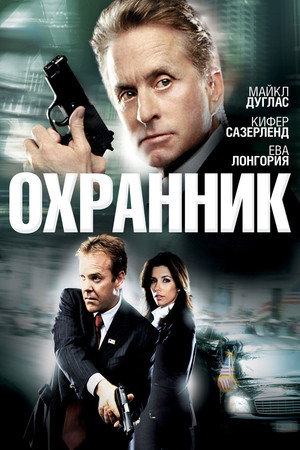 Охранник (фильм, 2006)