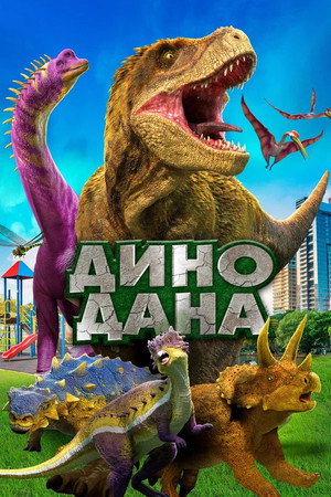 Дино Дана (фильм, 2020)