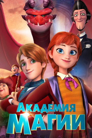 Академия магии (мультфильм, 2020)