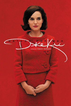 Джеки (фильм, 2016)