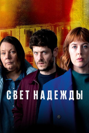 Свет надежды (сериал, 2022)