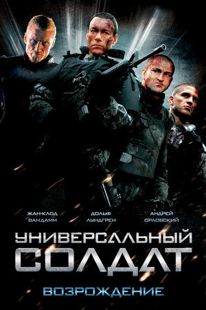 Универсальный солдат 3: Возрождение (фильм, 2009)