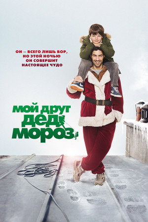 Мой друг Дед Мороз (фильм, 2014)