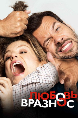 Любовь вразнос (фильм, 2015)