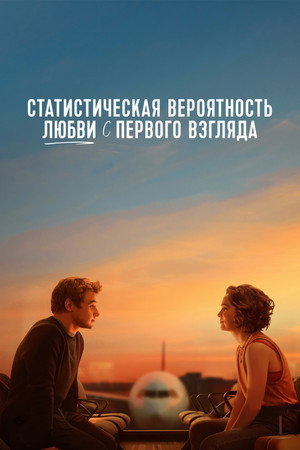 Статистическая вероятность любви с первого взгляда (фильм, 2023)