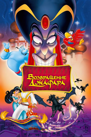 Возвращение Джафара (мультфильм, 1994)