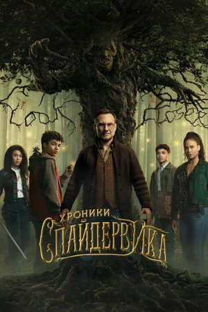 Хроники Спайдервика (сериал, 2024)