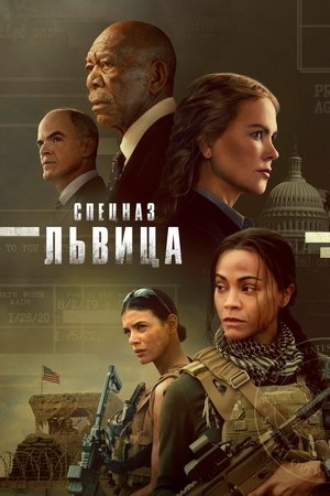 Спецназ: Львица (сериал, 2023)