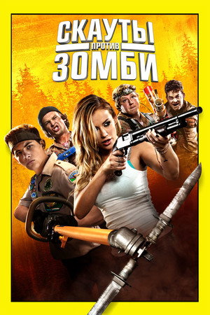 Скауты против зомби (фильм, 2015)