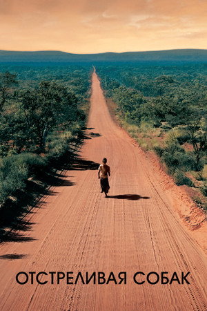 Отстреливая собак (фильм, 2005)