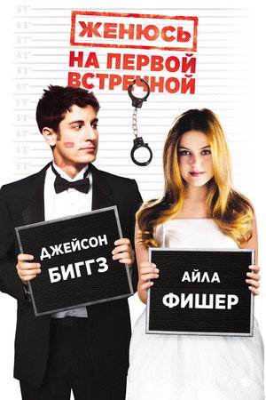 Женюсь на первой встречной (фильм, 2006)