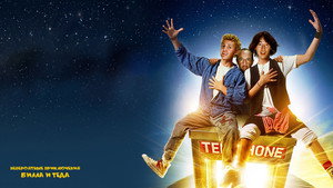 Невероятные приключения Билла и Теда (фильм, 1989)