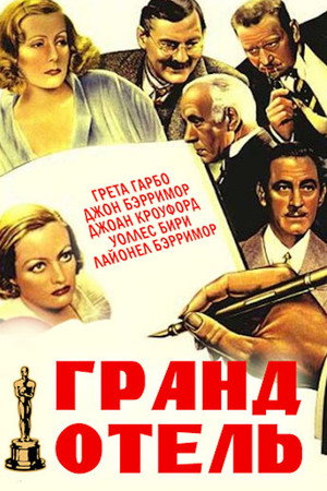 Гранд Отель (фильм, 1932)