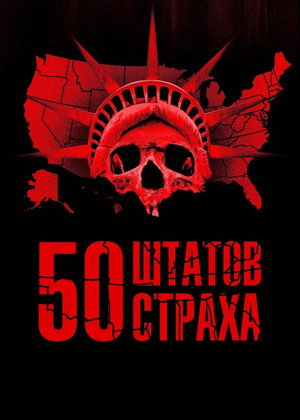 50 штатов страха (сериал, 2020)