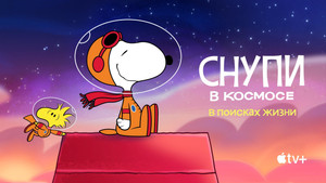 Снупи в космосе (мультсериал, 2019)